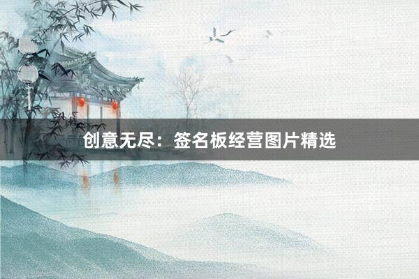 创意无尽：签名板经营图片精选