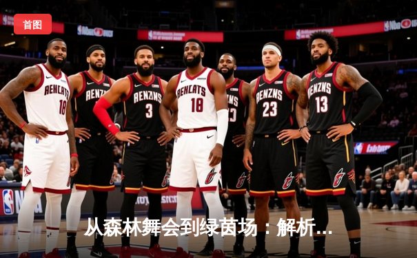 从森林舞会到绿茵场：解析体育文化数字化传播新趋势