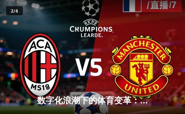 数字化浪潮下的体育变革：从传统观赛到沉浸式体验 - 2