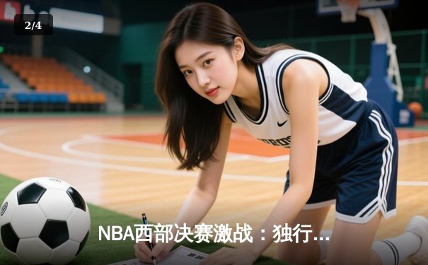 NBA西部决赛激战：独行侠逆转森林狼，东契奇狂砍40+三双率队夺赛点 - 2