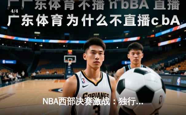 NBA西部决赛激战：独行侠逆转森林狼，东契奇狂砍40+三双率队夺赛点 - 4