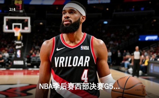 NBA季后赛西部决赛G5：独行侠主场力克森林狼 东契奇36+10率队挺进总决赛 - 2