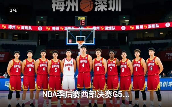 NBA季后赛西部决赛G5：独行侠主场力克森林狼 东契奇36+10率队挺进总决赛 - 3