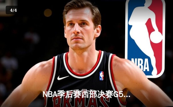 NBA季后赛西部决赛G5：独行侠主场力克森林狼 东契奇36+10率队挺进总决赛 - 4