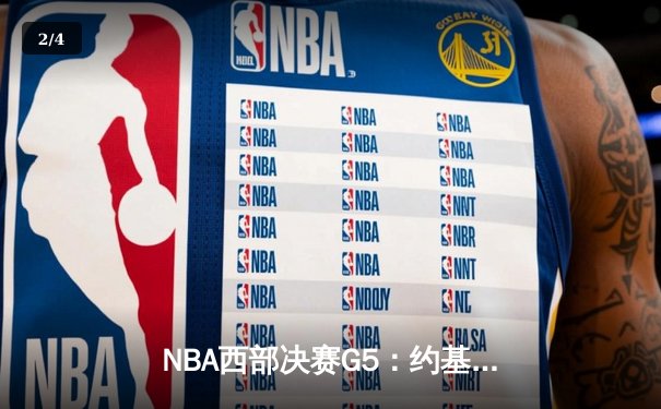 NBA西部决赛G5：约基奇40分三双创纪录 掘金逆转森林狼夺赛点 - 2