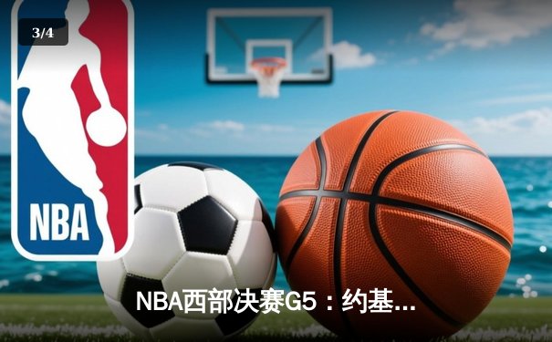 NBA西部决赛G5：约基奇40分三双创纪录 掘金逆转森林狼夺赛点 - 3