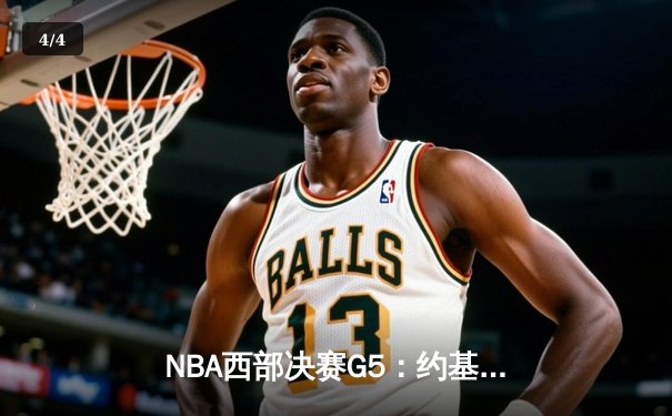 NBA西部决赛G5：约基奇40分三双创纪录 掘金逆转森林狼夺赛点 - 4