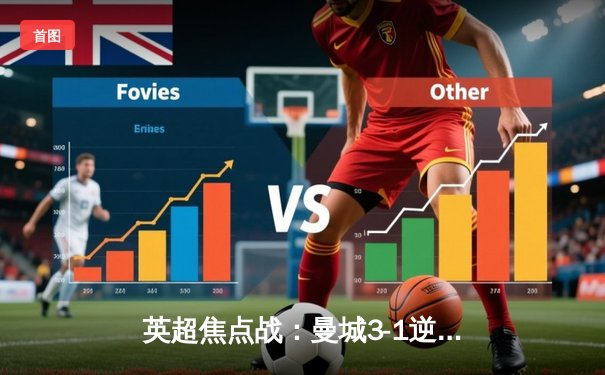 英超焦点战：曼城3-1逆转曼联，哈兰德双响领跑射手榜