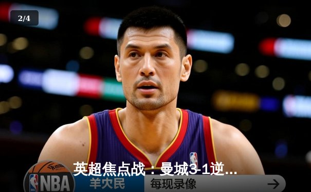 英超焦点战：曼城3-1逆转曼联，哈兰德双响领跑射手榜 - 2