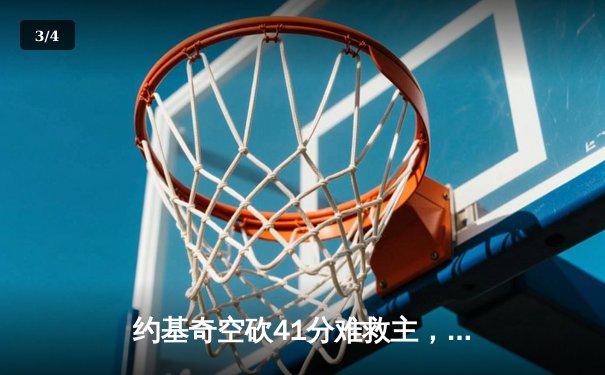 约基奇空砍41分难救主，丹佛掘金加时惜败明尼苏达森林狼 - 3
