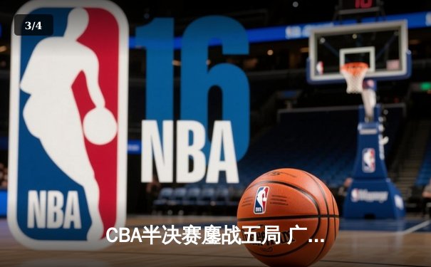 CBA半决赛鏖战五局 广东宏远逆转辽宁本钢晋级总决赛 - 3