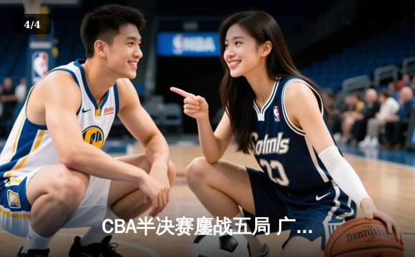 CBA半决赛鏖战五局 广东宏远逆转辽宁本钢晋级总决赛 - 4