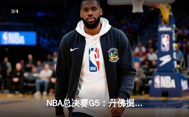 NBA总决赛G5：丹佛掘金逆转迈阿密热火，约基奇三双率队夺赛点 - 3