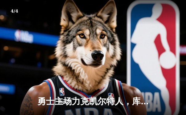 勇士主场力克凯尔特人，库里三分雨浇灭绿军反扑希望 - 4