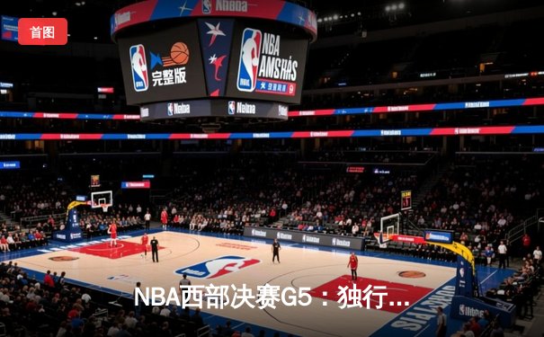 NBA西部决赛G5：独行侠力克森林狼 东契奇三双率队挺进总决赛