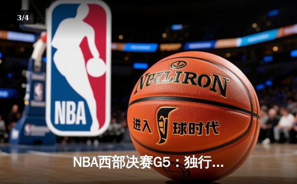 NBA西部决赛G5：独行侠力克森林狼 东契奇三双率队挺进总决赛 - 3