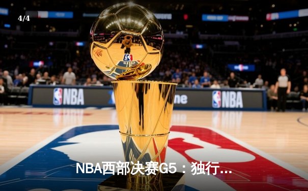 NBA西部决赛G5：独行侠力克森林狼 东契奇三双率队挺进总决赛 - 4