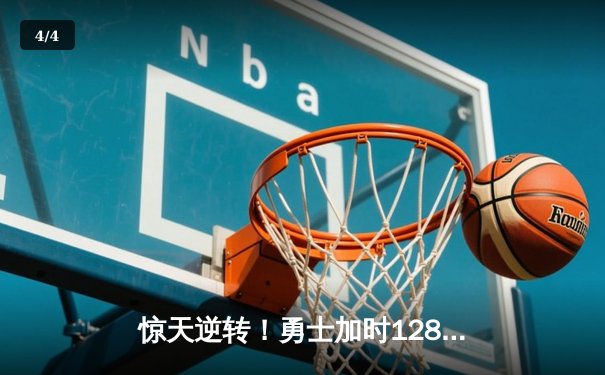 惊天逆转！勇士加时128-125险胜凯尔特人，库里狂砍43分创赛季新高 - 4