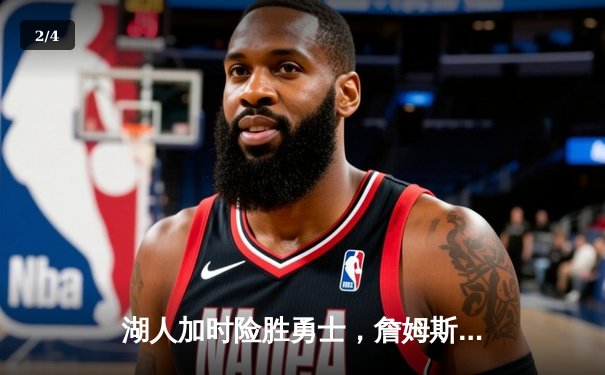 湖人加时险胜勇士，詹姆斯40分三双率队晋级季后赛 - 2