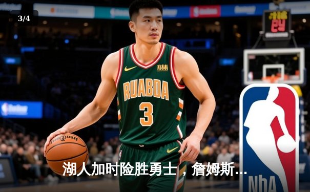 湖人加时险胜勇士，詹姆斯40分三双率队晋级季后赛 - 3