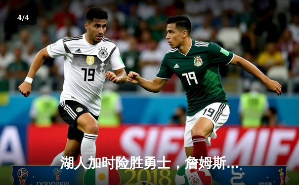 湖人加时险胜勇士，詹姆斯40分三双率队晋级季后赛 - 4