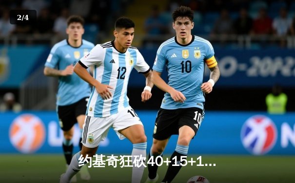 约基奇狂砍40+15+10，掘金加时险胜勇士锁定季后赛席位 - 2