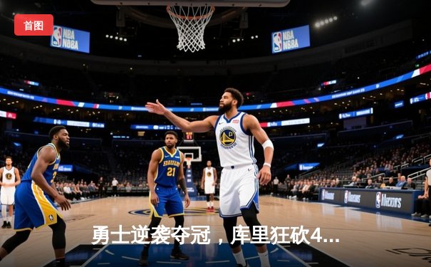 勇士逆袭夺冠，库里狂砍40分创纪录