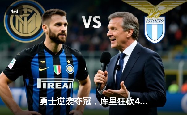 勇士逆袭夺冠，库里狂砍40分创纪录 - 4