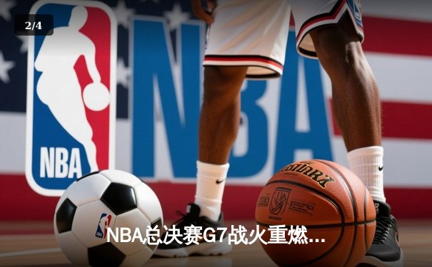 NBA总决赛G7战火重燃，凯尔特人末节逆转勇士夺队史第18冠 - 2