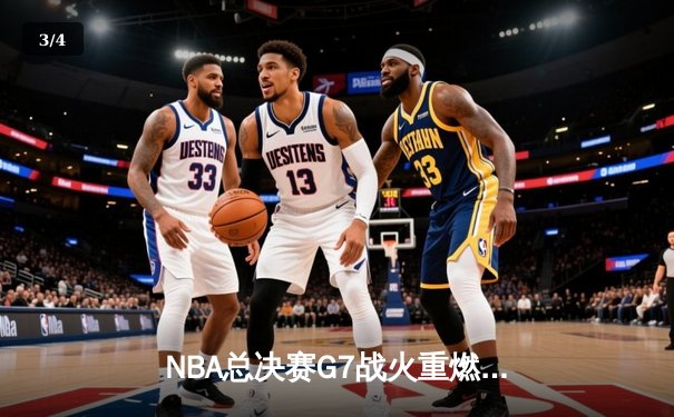 NBA总决赛G7战火重燃，凯尔特人末节逆转勇士夺队史第18冠 - 3