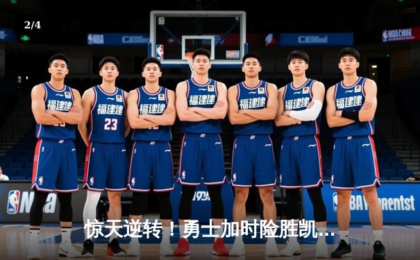 惊天逆转！勇士加时险胜凯尔特人，库里50分创总决赛新高 - 2