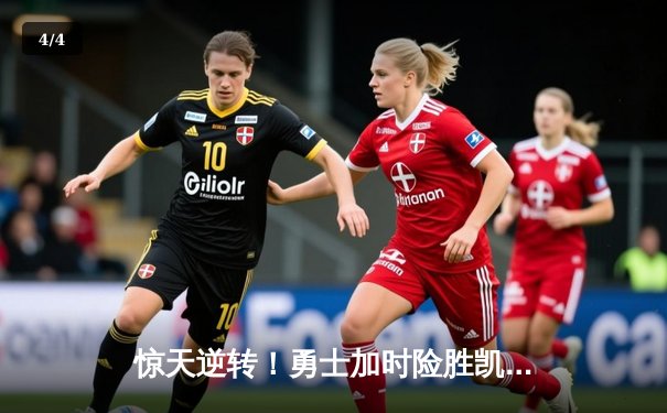 惊天逆转！勇士加时险胜凯尔特人，库里50分创总决赛新高 - 4