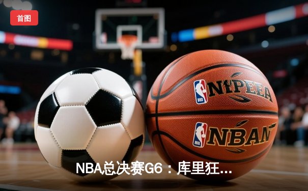 NBA总决赛G6：库里狂砍43分带领勇士逆转凯尔特人，成功卫冕总冠军