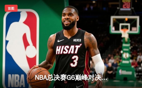 NBA总决赛G6巅峰对决：凯尔特人逆转勇士夺冠，塔图姆荣膺FMVP