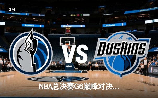 NBA总决赛G6巅峰对决：凯尔特人逆转勇士夺冠，塔图姆荣膺FMVP - 2