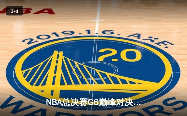 NBA总决赛G6巅峰对决：凯尔特人逆转勇士夺冠，塔图姆荣膺FMVP - 3