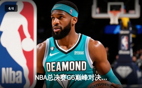 NBA总决赛G6巅峰对决：凯尔特人逆转勇士夺冠，塔图姆荣膺FMVP - 4