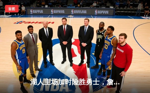 湖人主场加时险胜勇士，詹姆斯独揽三双率队挺进西部决赛
