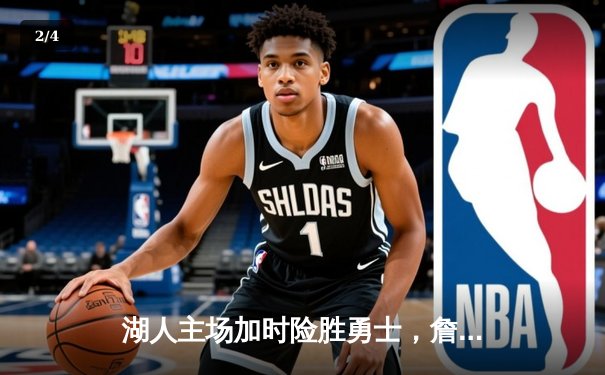 湖人主场加时险胜勇士，詹姆斯独揽三双率队挺进西部决赛 - 2