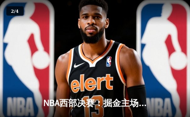 NBA西部决赛：掘金主场力克湖人，约基奇三双率队夺赛点 - 2