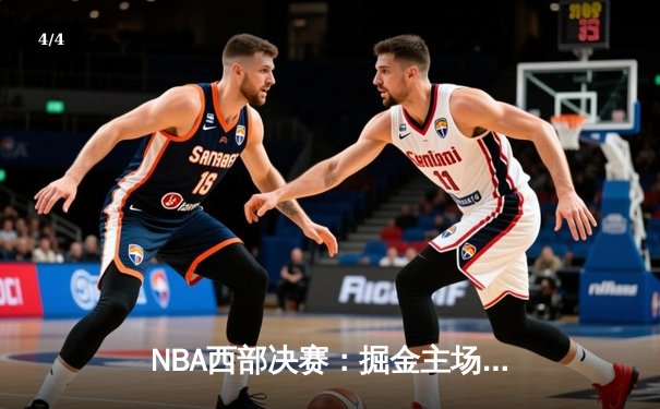 NBA西部决赛：掘金主场力克湖人，约基奇三双率队夺赛点 - 4