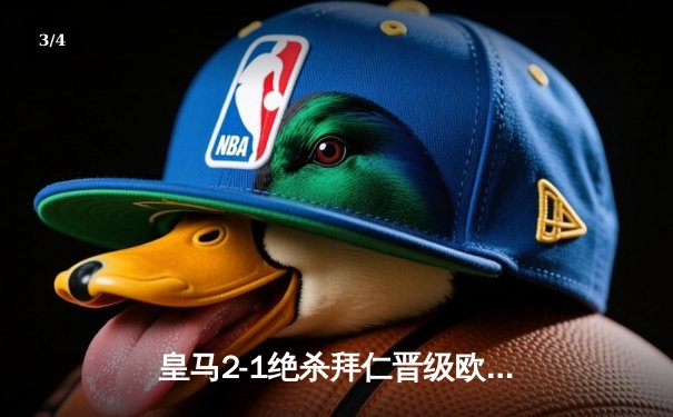 皇马2-1绝杀拜仁晋级欧冠决赛 本泽马加时赛点射制胜 - 3