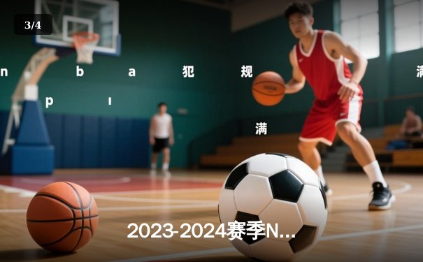 2023-2024赛季NBA总决赛：丹佛掘金队以4-2击败迈阿密热火队，约基奇荣膺FMVP - 3