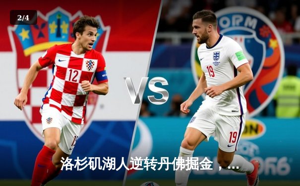 洛杉矶湖人逆转丹佛掘金，詹姆斯关键三分锁定胜局 - 2