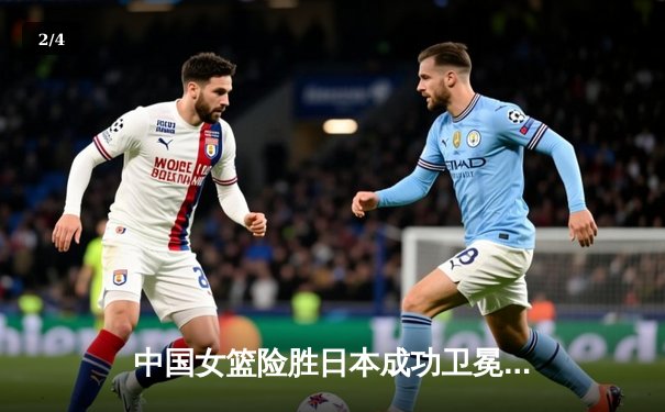 中国女篮险胜日本成功卫冕 韩旭23+12制霸内线李梦关键三分定乾坤 - 2