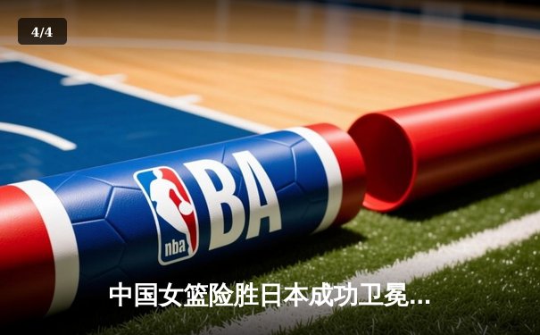 中国女篮险胜日本成功卫冕 韩旭23+12制霸内线李梦关键三分定乾坤 - 4