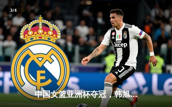 中国女篮亚洲杯夺冠，韩旭独揽26分制霸内线 - 3