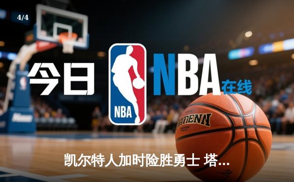 凯尔特人加时险胜勇士 塔图姆44分创赛季新高 - 4
