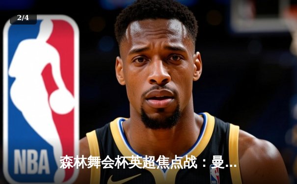 森林舞会杯英超焦点战：曼城3-2逆转利物浦，哈兰德双响锁定胜局 - 2