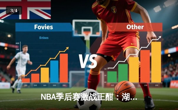NBA季后赛激战正酣：湖人加时逆转掘金，詹姆斯砍下三双率队取胜 - 3